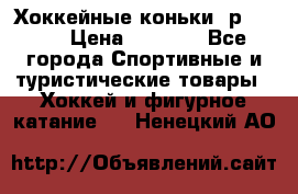 Хоккейные коньки, р.32-35 › Цена ­ 1 500 - Все города Спортивные и туристические товары » Хоккей и фигурное катание   . Ненецкий АО